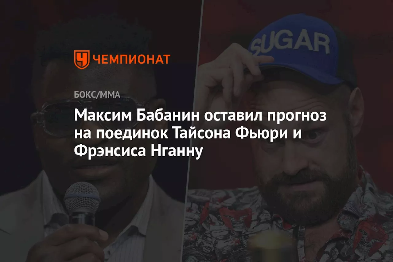 Максим Бабанин оставил прогноз на поединок Тайсона Фьюри и Фрэнсиса Нганну