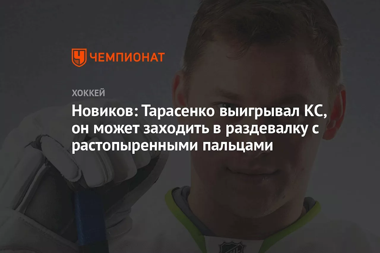 Новиков: Тарасенко выигрывал КС, он может заходить в раздевалку с растопыренными пальцами