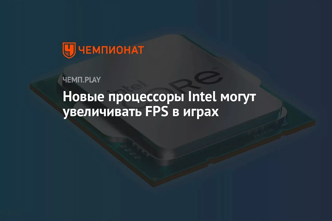 Новые процессоры Intel могут увеличивать FPS в играх