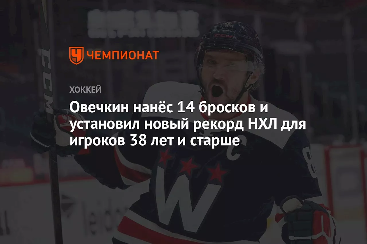 Овечкин нанёс 14 бросков и установил новый рекорд НХЛ для игроков 38 лет и старше