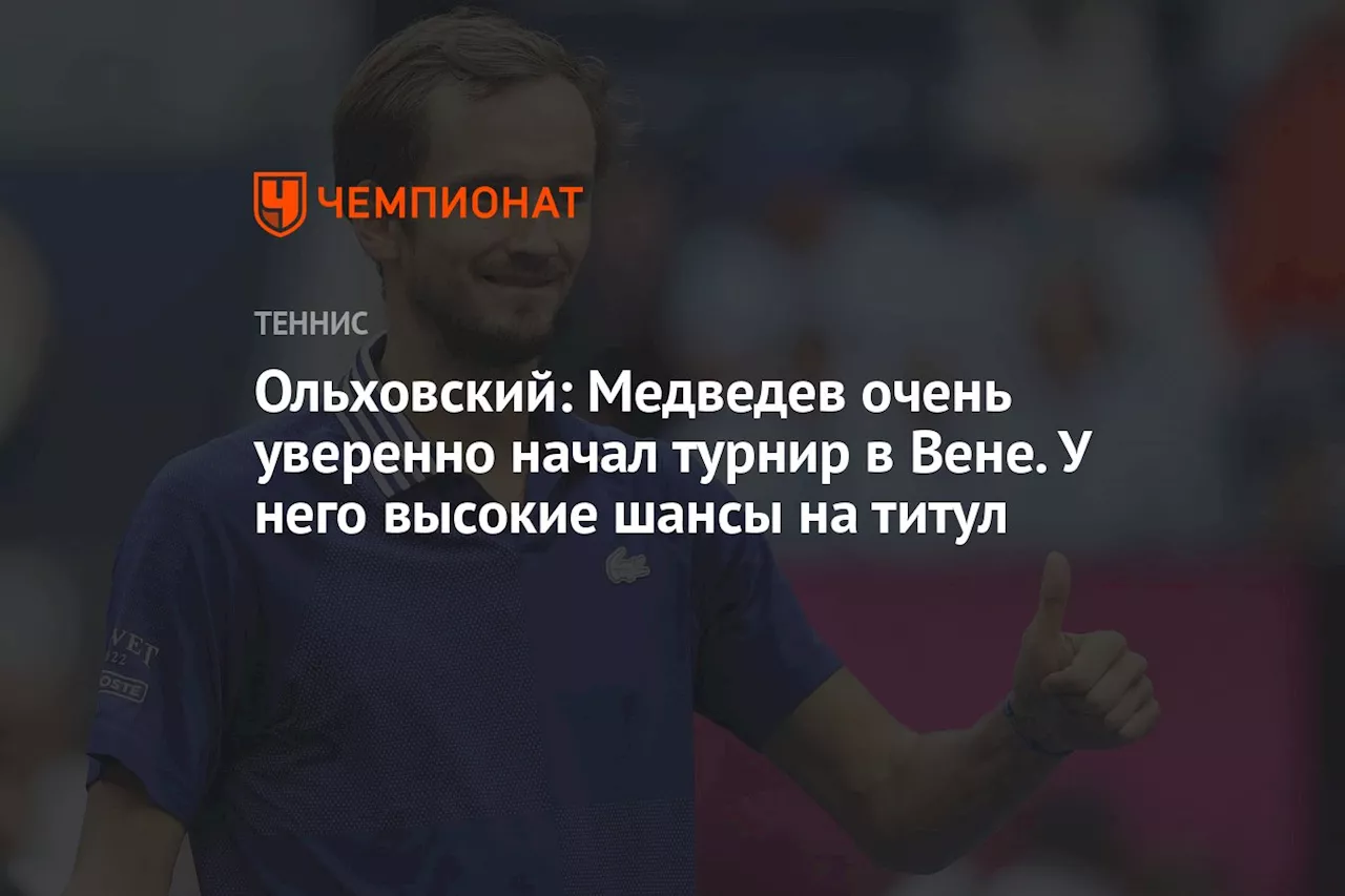 Ольховский: Медведев очень уверенно начал турнир в Вене. У него высокие шансы на титул