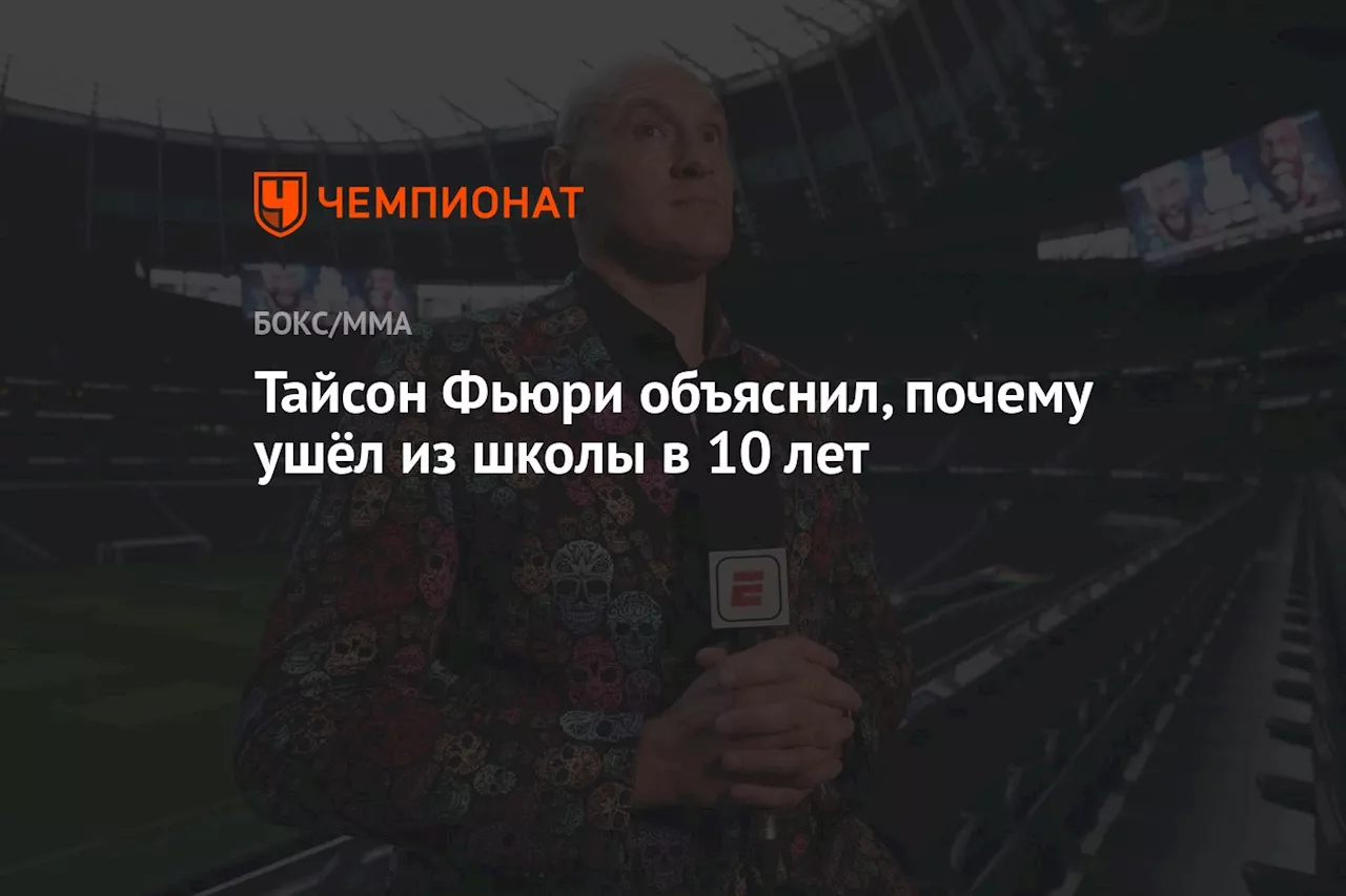 Тайсон Фьюри объяснил, почему ушёл из школы в 10 лет