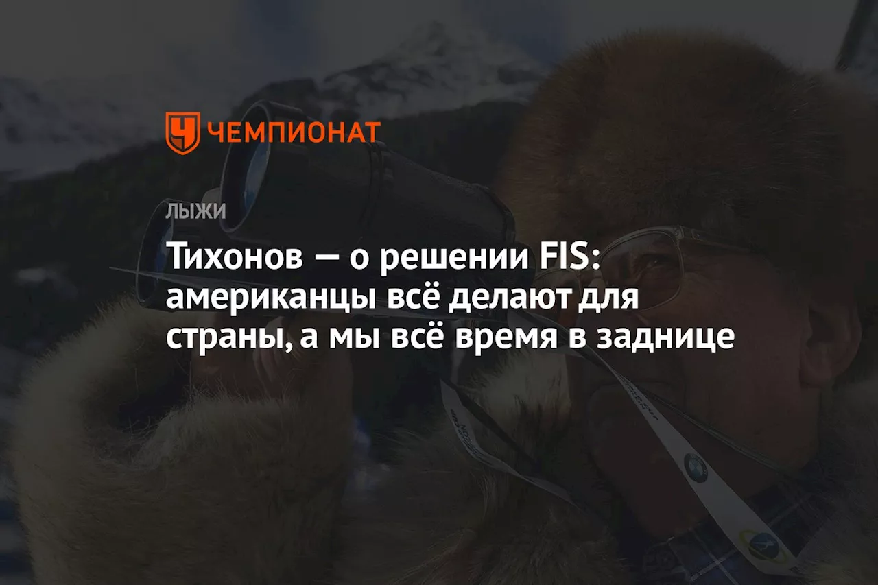 Тихонов — о решении FIS: американцы всё делают для страны, а мы всё время в заднице