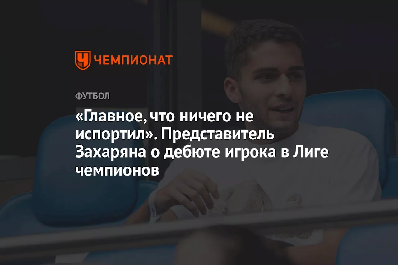 «Главное, что ничего не испортил». Представитель Захаряна о дебюте игрока в Лиге чемпионов