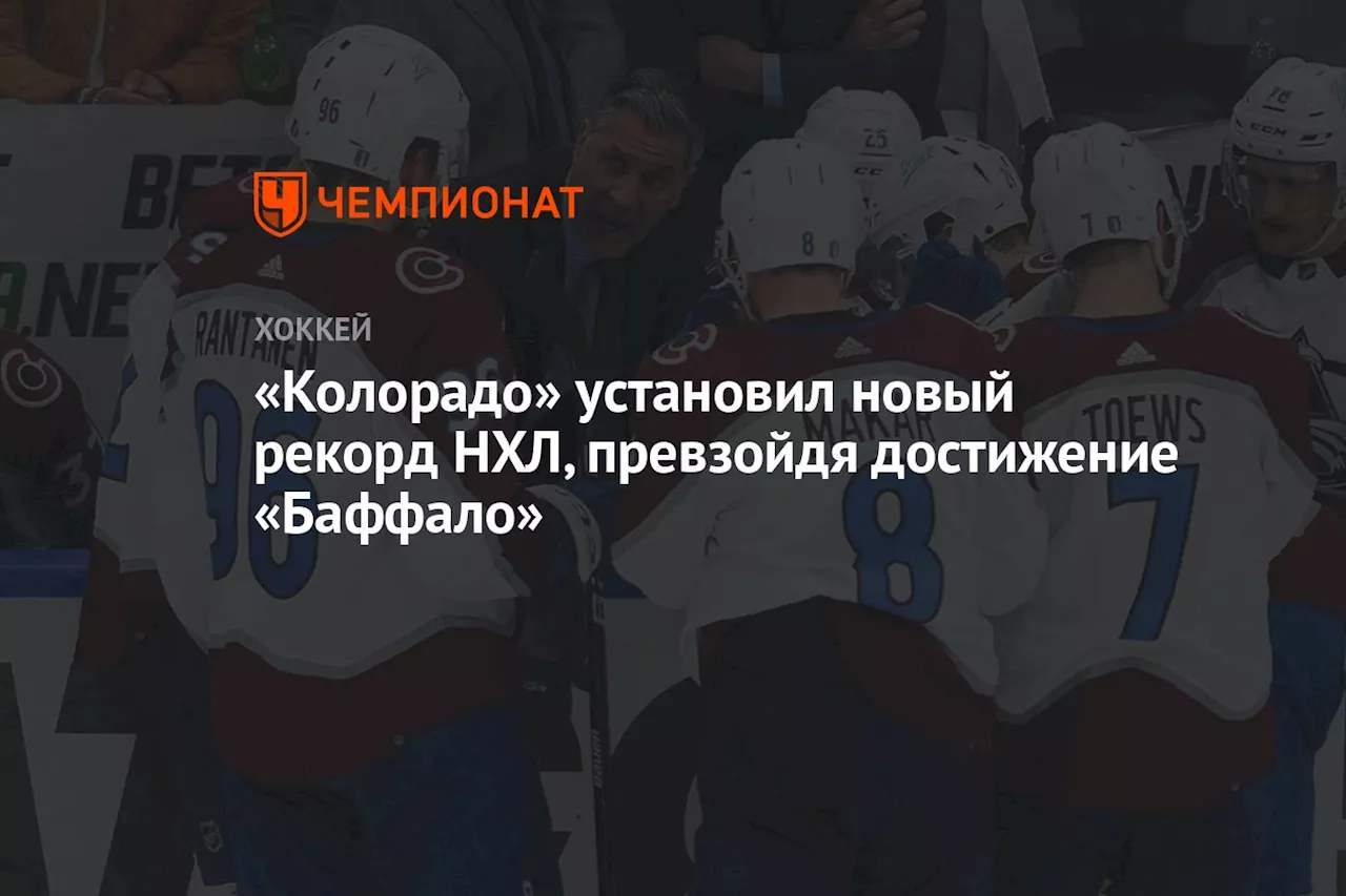 «Колорадо» установил новый рекорд НХЛ, превзойдя достижение «Баффало»