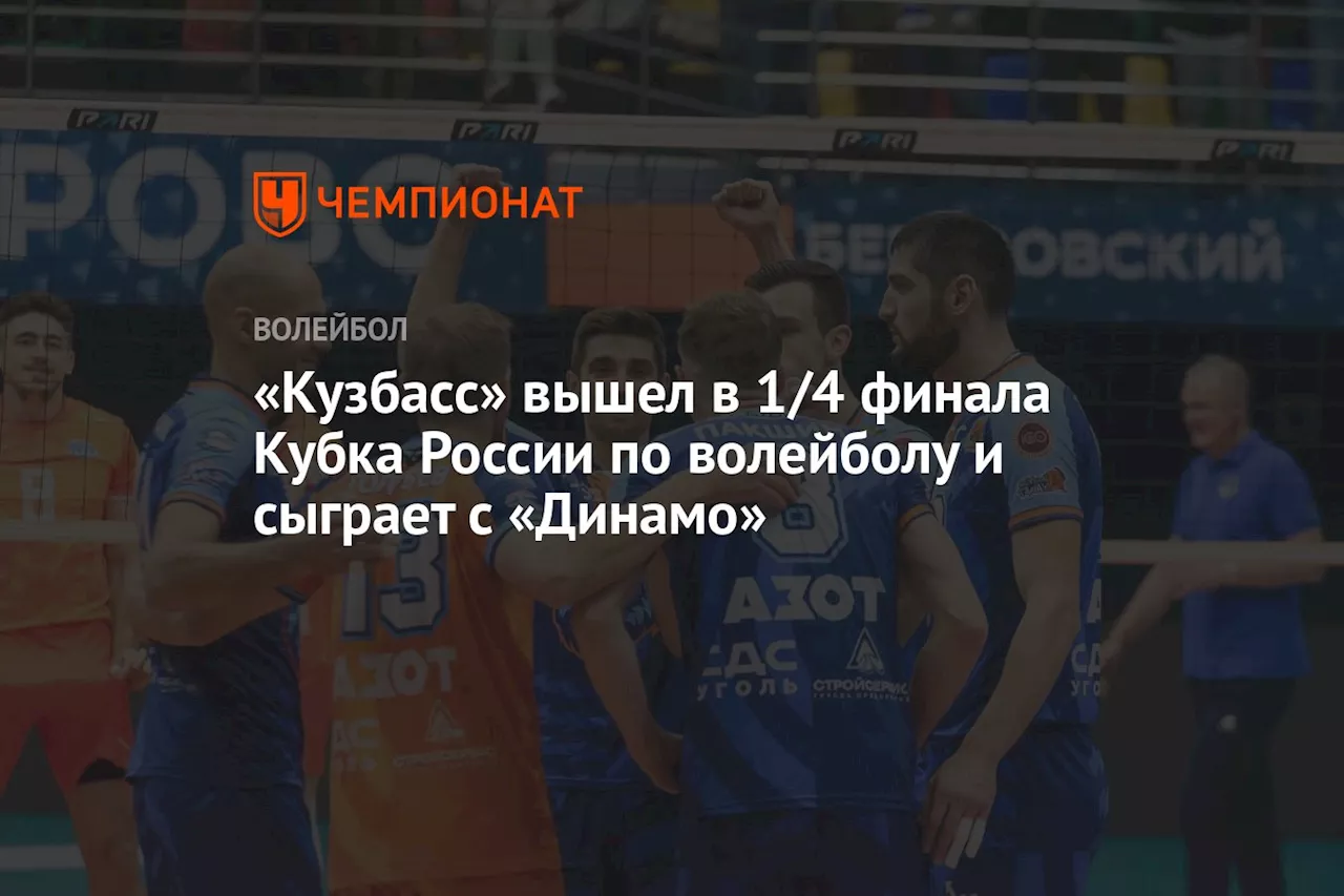 «Кузбасс» вышел в 1/4 финала Кубка России по волейболу и сыграет с «Динамо»