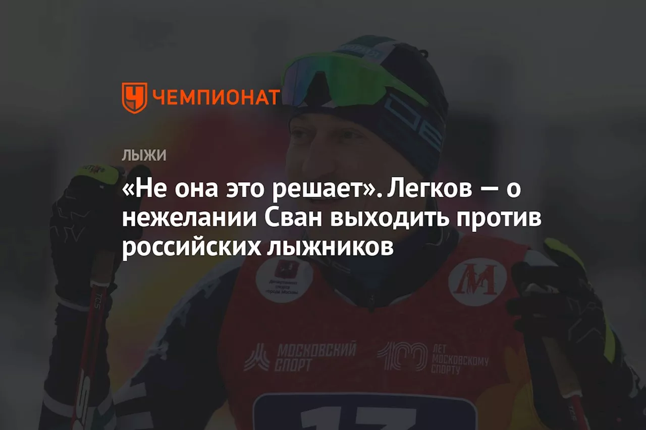 «Не она это решает». Легков — о нежелании Сван выходить против российских лыжников