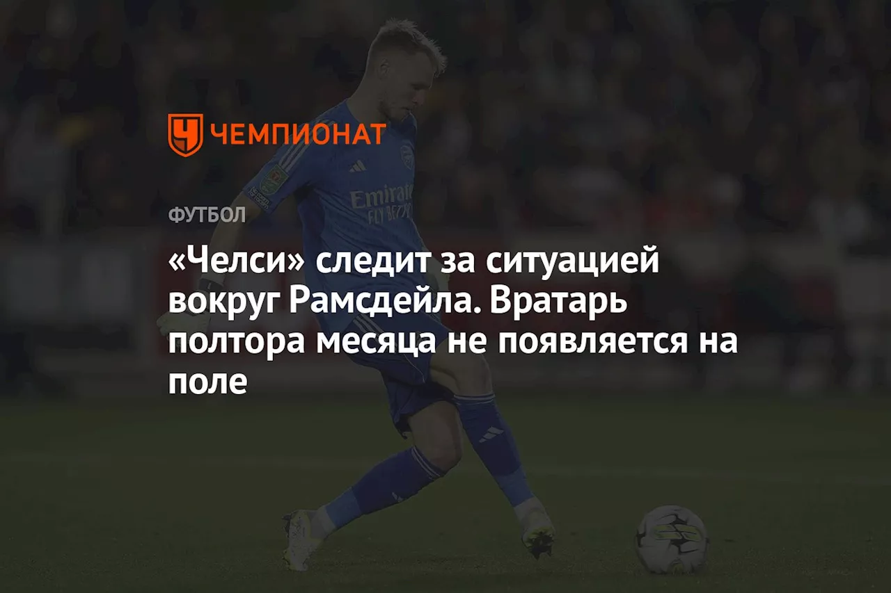 «Челси» следит за ситуацией вокруг Рамсдейла. Вратарь полтора месяца не появляется на поле