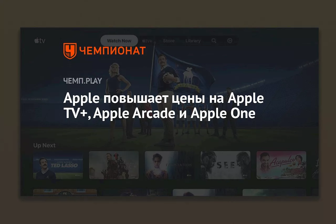 Apple повышает цены на Apple TV+, Apple Arcade и Apple One