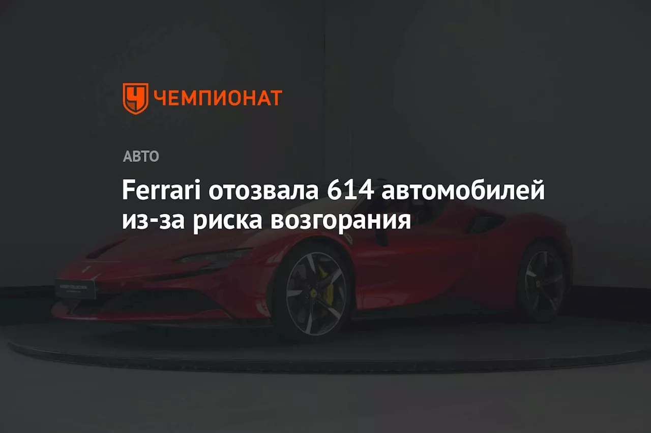 Ferrari отозвала 614 автомобилей из-за риска возгорания