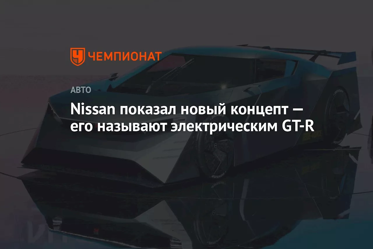 Nissan показал новый концепт — его называют электрическим GT-R