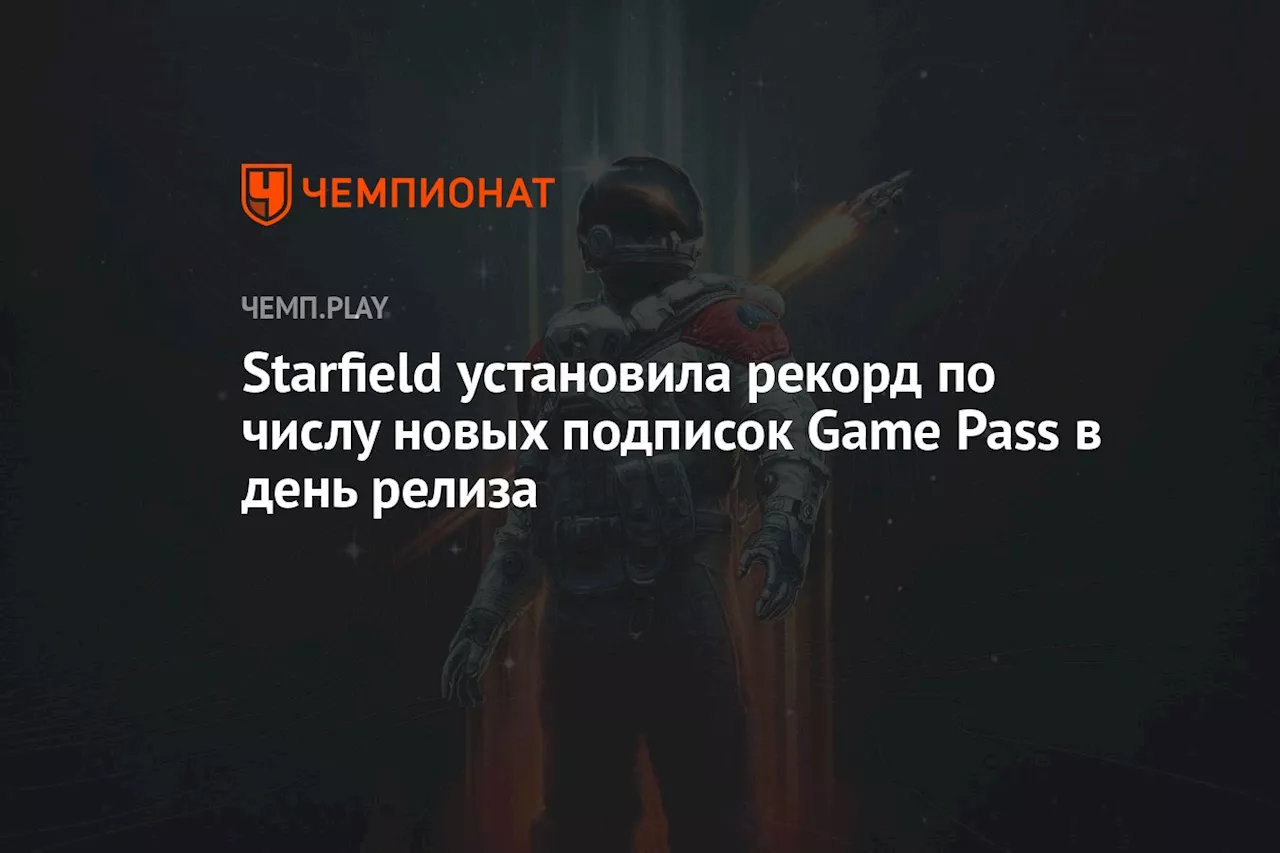 Starfield установила рекорд по числу новых подписок Game Pass в день релиза