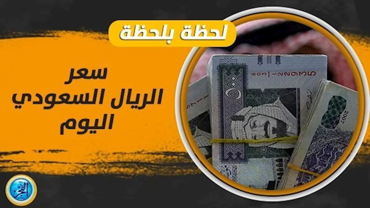 السوق السوداء تشتعل.. سعر الريال السعودي مقابل الجنيه اليوم 25 أكتوبر في البنوك