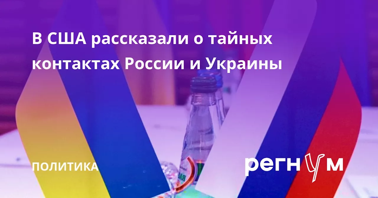 В США рассказали о тайных контактах России и Украины