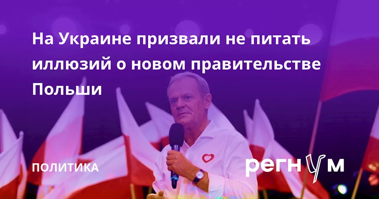 На Украине призвали не питать иллюзий о новом правительстве Польши