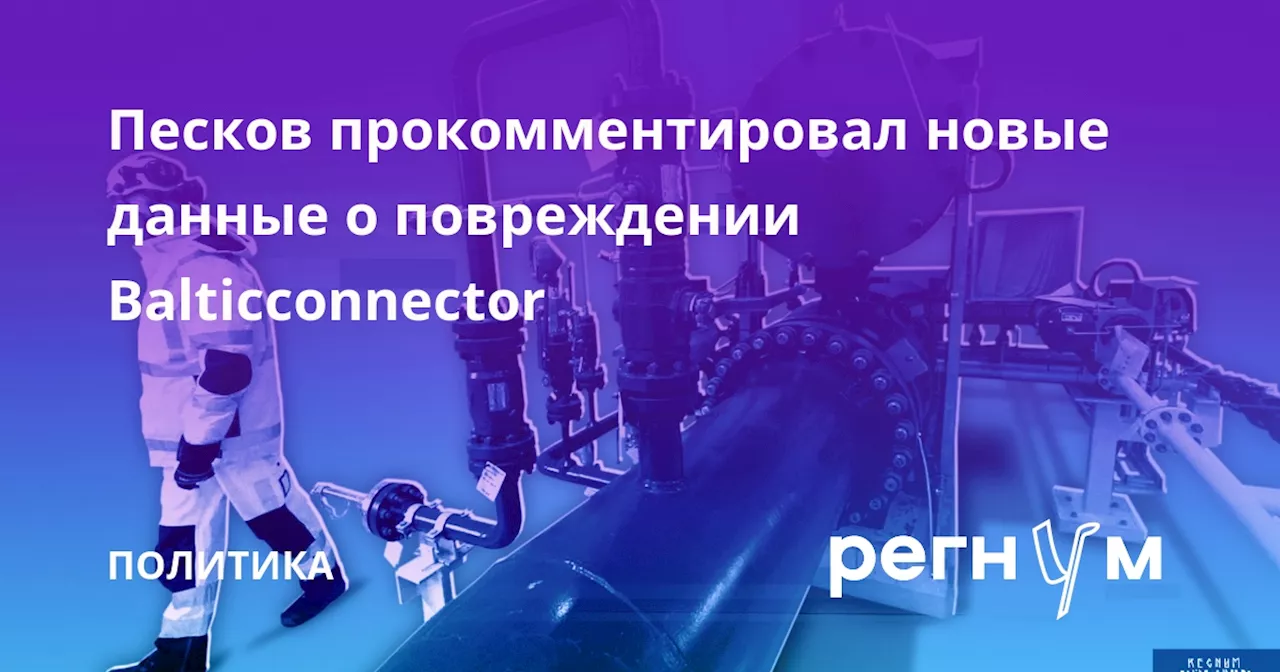 Песков прокомментировал новые данные о повреждении Balticconnector