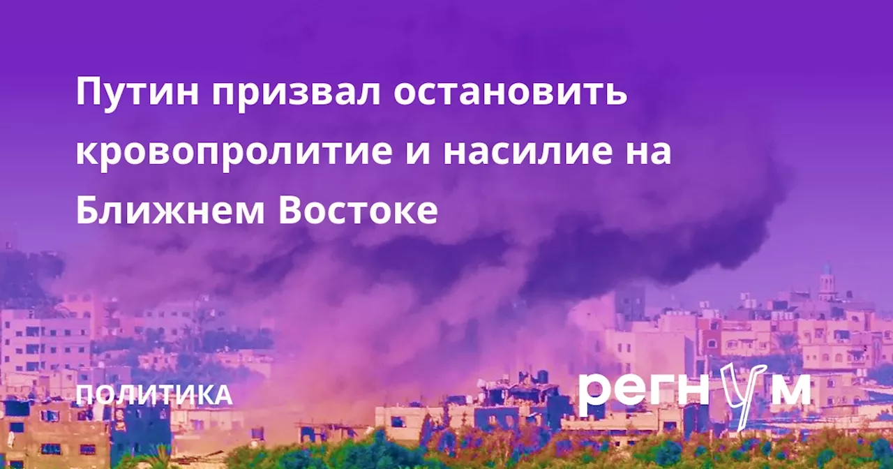 Путин призвал остановить кровопролитие и насилие на Ближнем Востоке