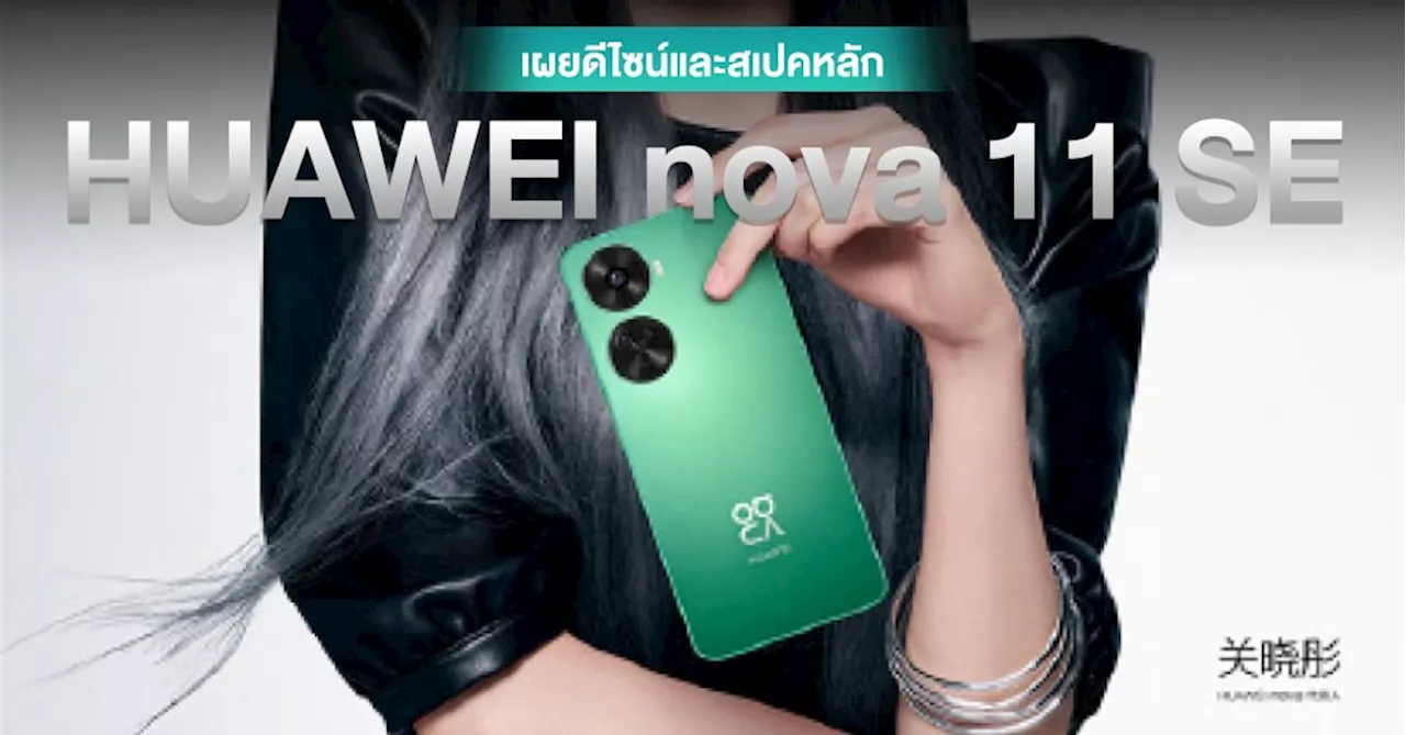 สวยๆ ! เผยดีไซน์และสเปคหลัก HUAWEI nova 11 SE ชาร์จเร็ว 66W l กล้องหน้า 32MP l จอ OLED 6.67″ 90Hz