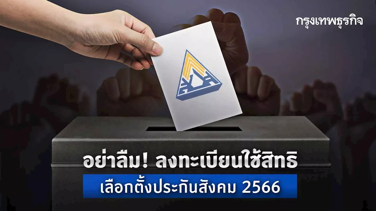 อย่าลืม! ลงทะเบียนเลือกตั้งบอร์ดประกันสังคม 2566 คืออะไร ทำไมต้องเลือก