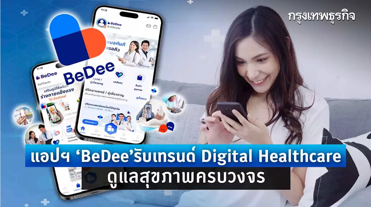 'BeDee' แอปดูแลสุขภาพครบวงจร รองรับเทรนด์ Digital Healthcare