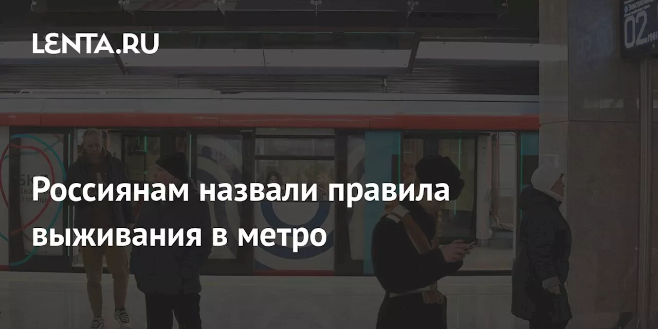 Россиянам назвали правила выживания в метро