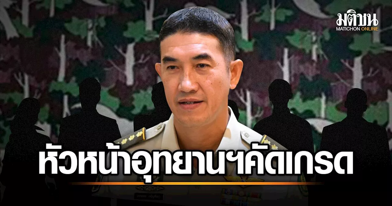 'พญาเสือ'ผงาด ยกแผง บทพิสูจน์ หัวหน้าอุทยานฯคัดเกรด