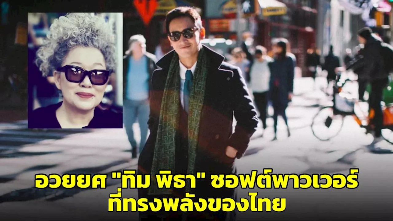 นักเขียนดังอวยยศ 'ทิม พิธา' ซอฟต์พาวเวอร์ที่ทรงพลังของไทย เหนือ'ลิซ่า-มิลลิ'