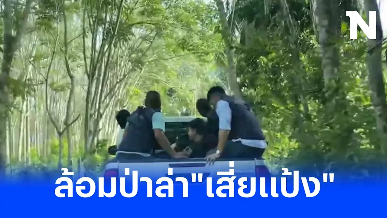 ตร.ตีวงแคบ จำกัดพื้นที่รอยต่อป่าเทือกเขาบรรทัด ล่าตัว 'เสี่ยแป้ง' และแก๊ง