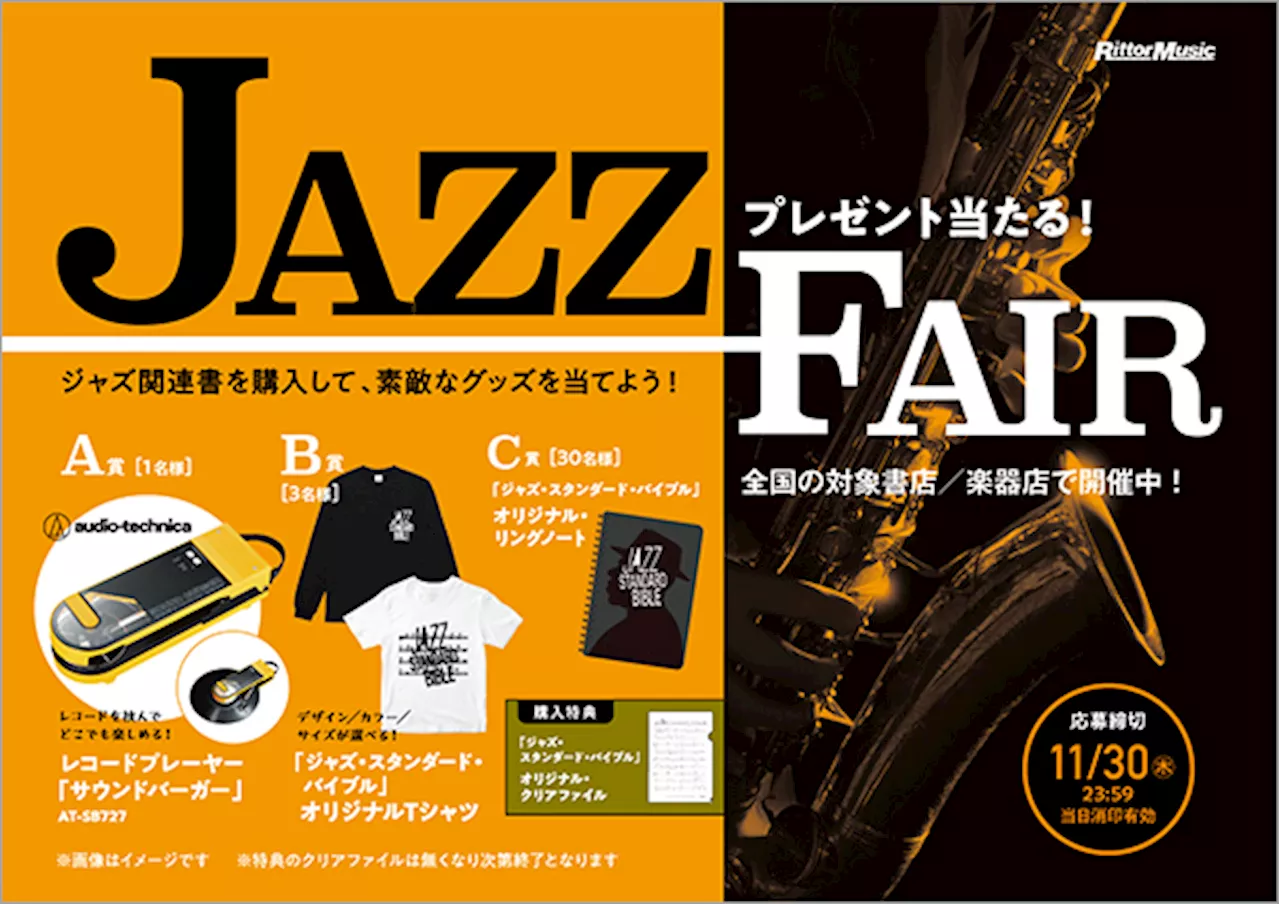 抽選で素敵なプレゼントが当たる「JAZZ FAIR」が全国の楽器店、書店にてスタート