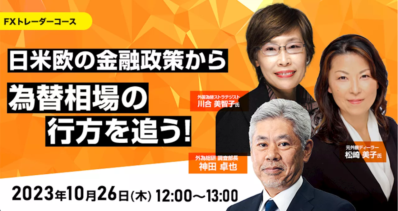 【外為どっとコム】川合美智子氏と松崎美子氏が解説！『日米欧の金融政策から為替相場の行方を追う！』10月26日（木）12時よりオンラインセミナー開講