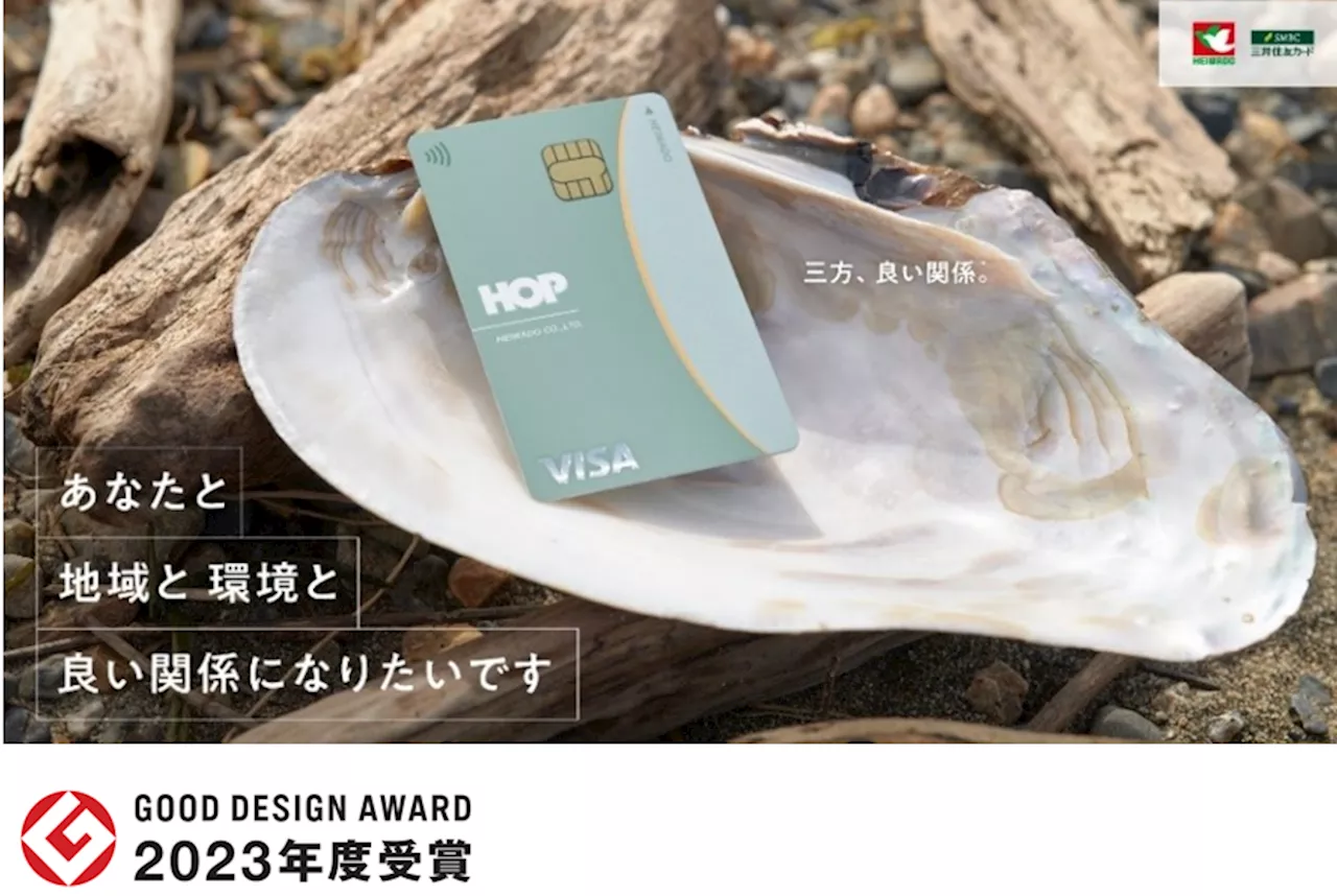 【平和堂】HOP-VISAカード 「グッドデザイン賞」受賞 国内小売業の提携クレジットカードとして初の受賞