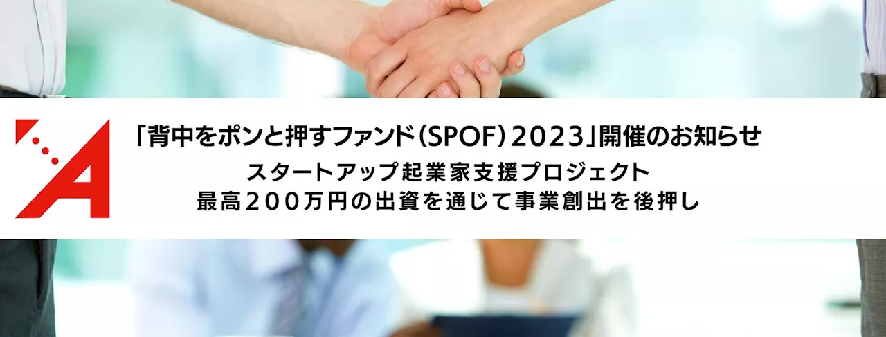 Aoba-BBTとグループ会社のABS、スタートアップ起業家支援プロジェクト「背中をポンと押すファンド（SPOF）２０２３」開催のお知らせ