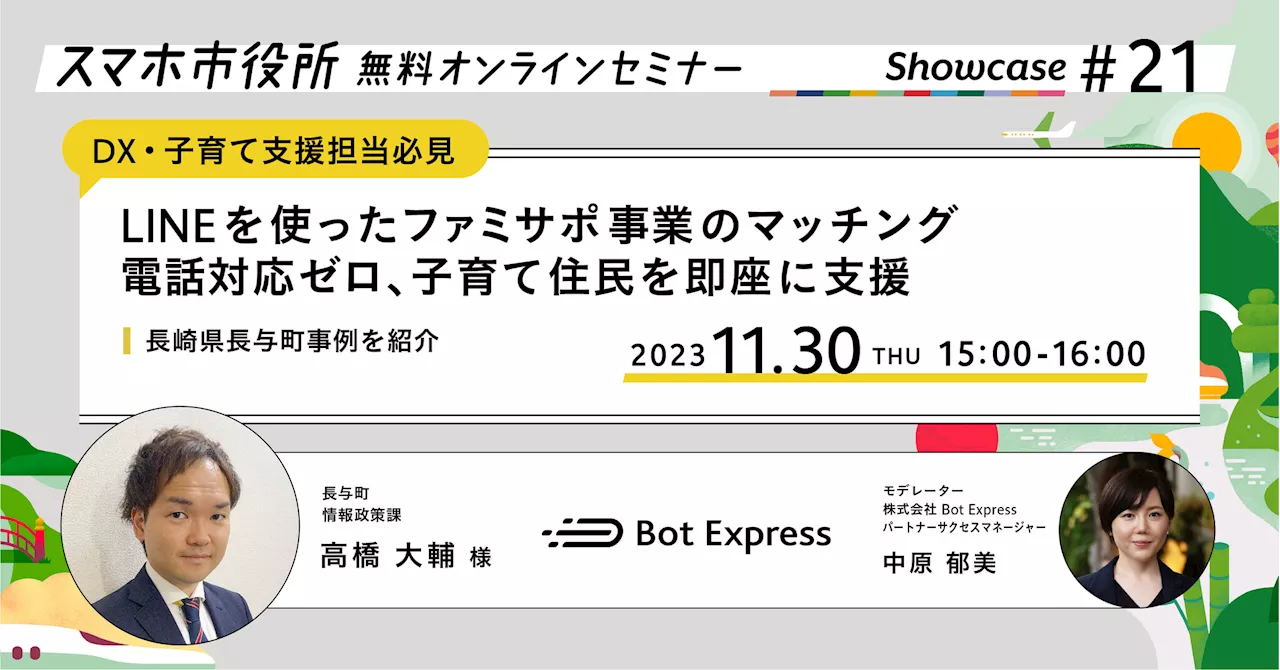 11月30日（木）、スマホ市役所無料オンラインセミナー開催。「LINEを使ったファミサポ事業のマッチングで電話対応ゼロ」、子育て住民を即座に支援する長崎県長与町事例を紹介