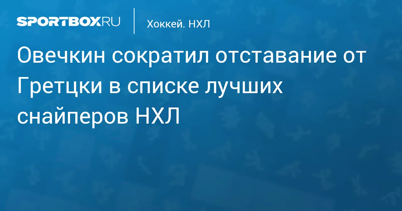 Овечкин сократил отставание от Гретцки в списке лучших снайперов НХЛ