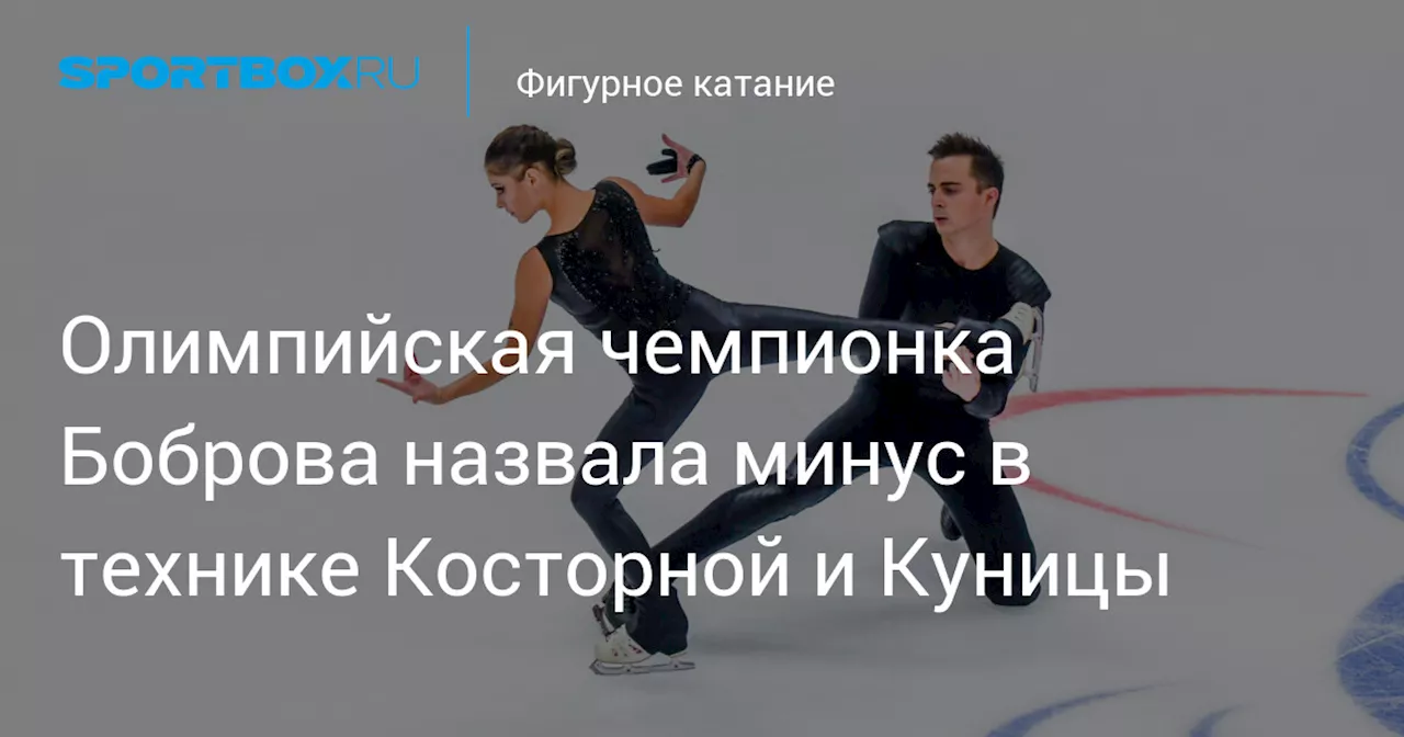 Олимпийская чемпионка Боброва назвала минус в технике Косторной и Куницы