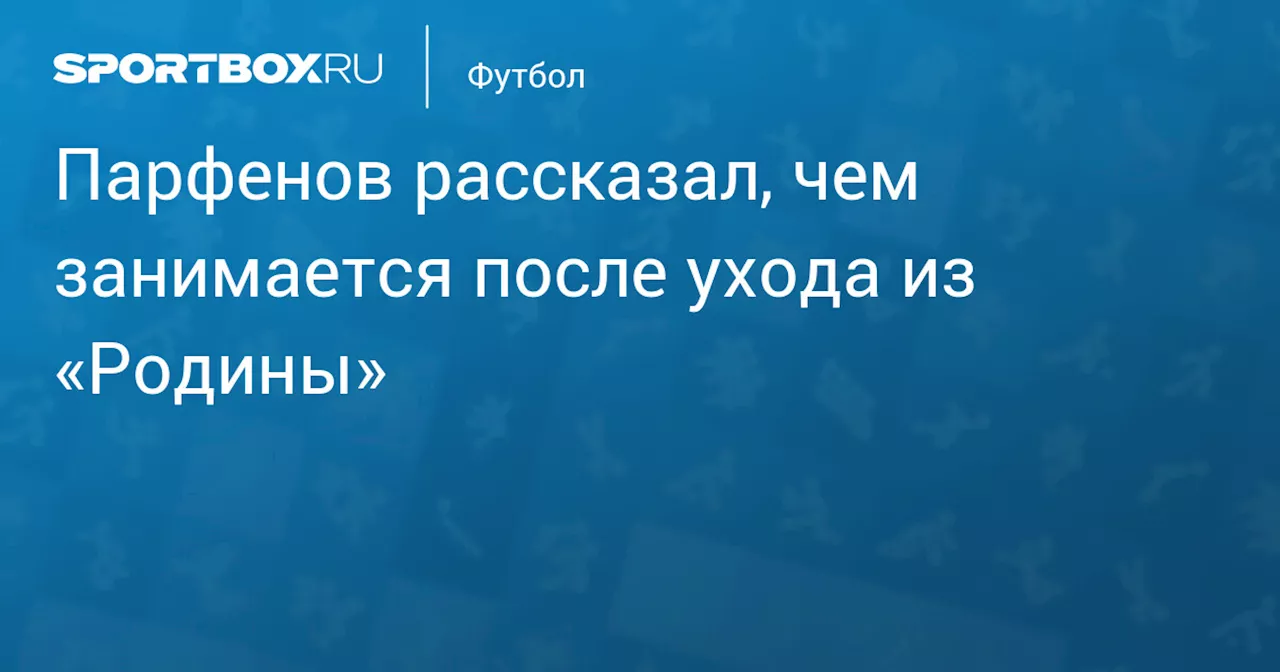 Парфенов рассказал, чем занимается после ухода из «Родины»