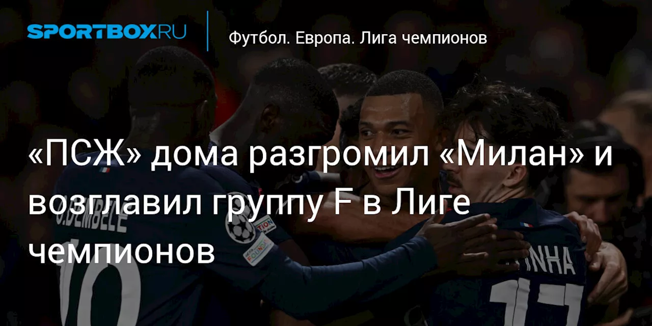 «ПСЖ» дома разгромил «Милан» и возглавил группу F в Лиге чемпионов, «Атлетико» сыграл вничью с «Селтиком»