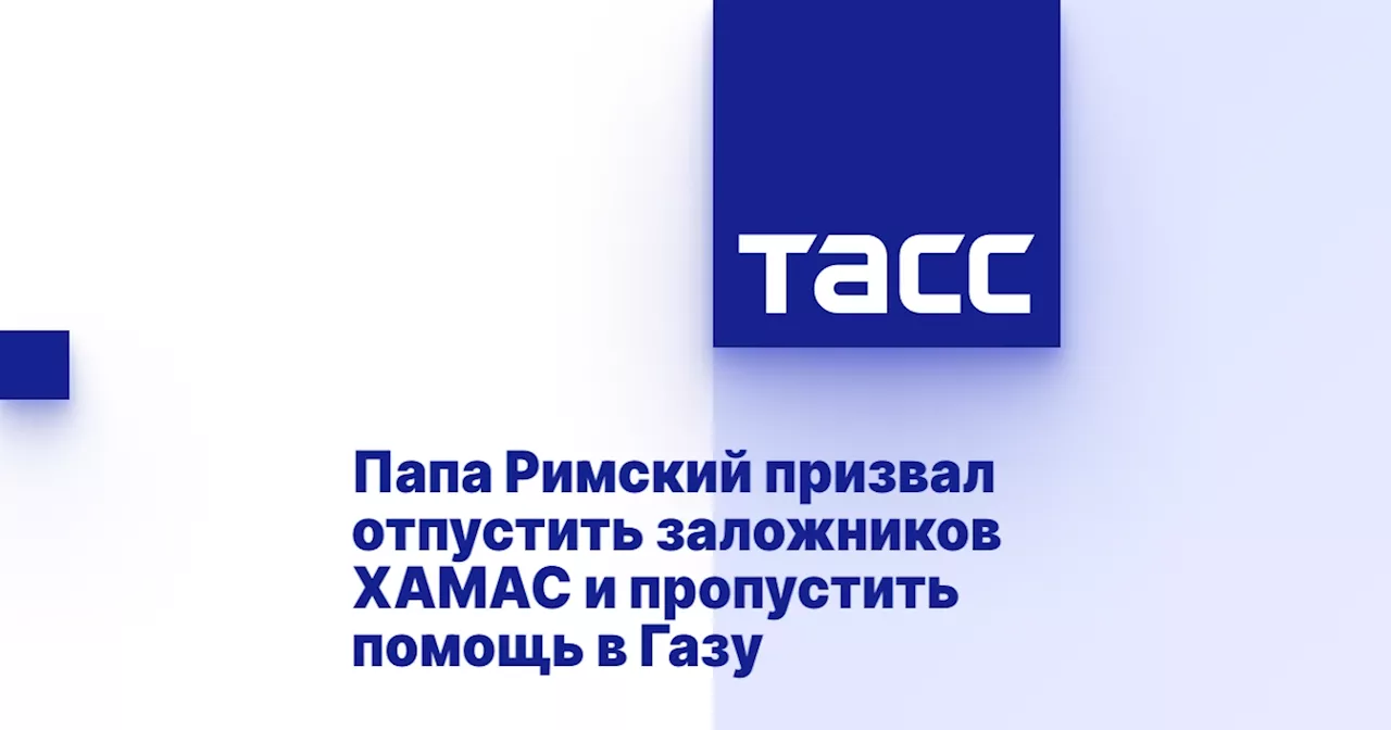 Папа Римский призвал отпустить заложников ХАМАС и пропустить помощь в Газу