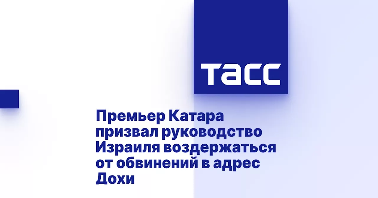 Премьер Катара призвал руководство Израиля воздержаться от обвинений в адрес Дохи