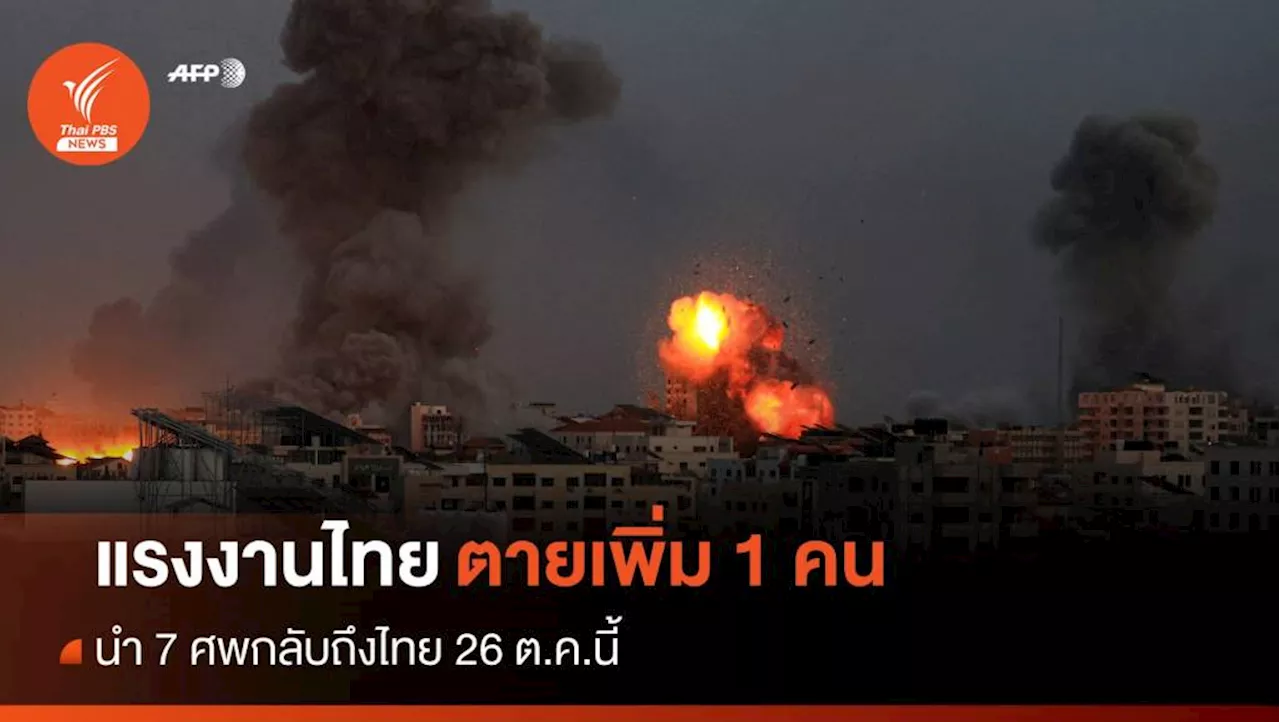 แรงงานไทยเสียชีวิตเพิ่ม 1 คน - นำ 7 ศพกลับถึงไทย 26 ต.ค.นี้