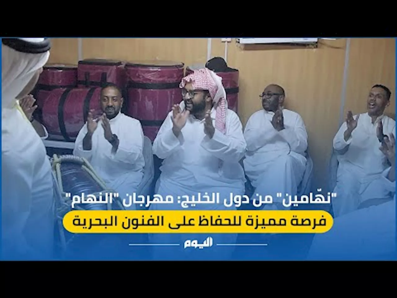 نهّامو الخليج: مهرجان النهام فرصة للحفاظ على الفنون البحرية