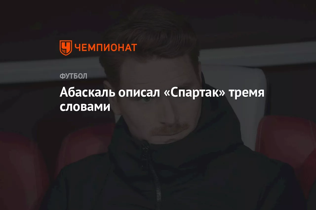 Абаскаль описал «Спартак» тремя словами