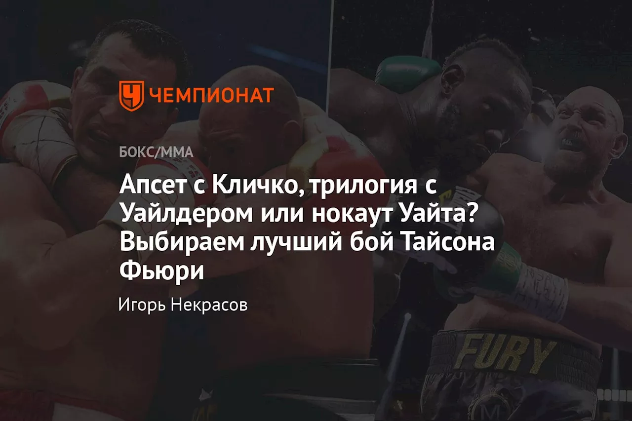 Апсет с Кличко, трилогия с Уайлдером или нокаут Уайта? Выбираем лучший бой Тайсона Фьюри