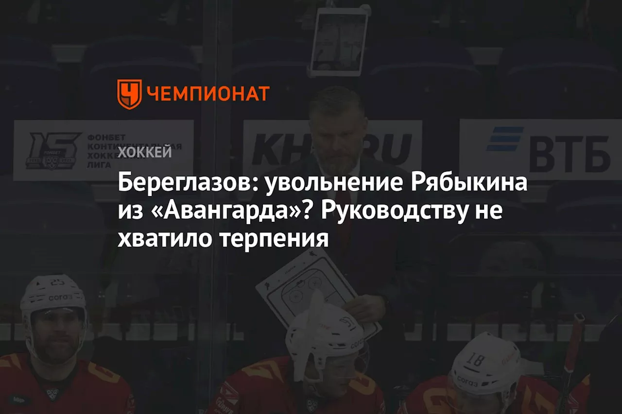 Береглазов: увольнение Рябыкина из «Авангарда»? Руководству не хватило терпения