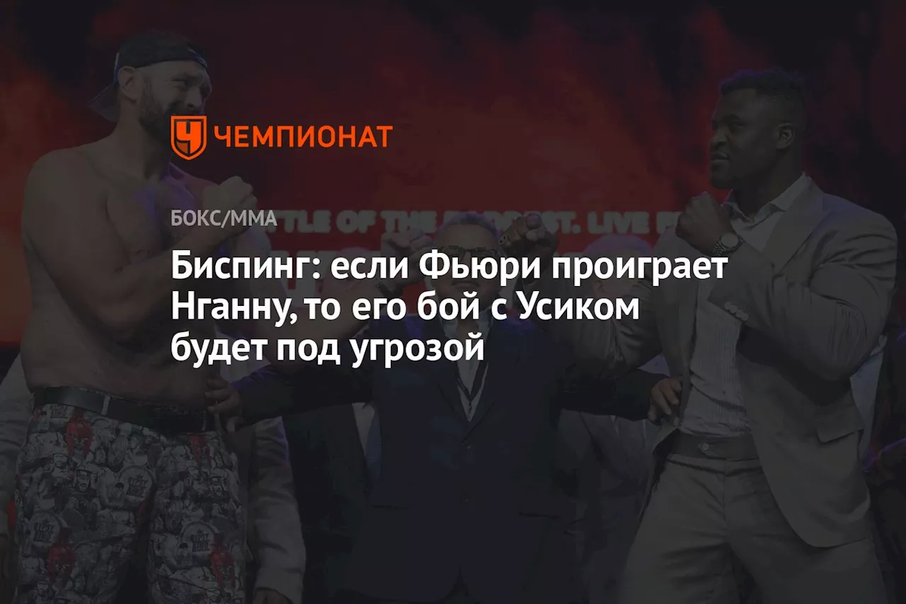 Биспинг: если Фьюри проиграет Нганну, то его бой с Усиком будет под угрозой