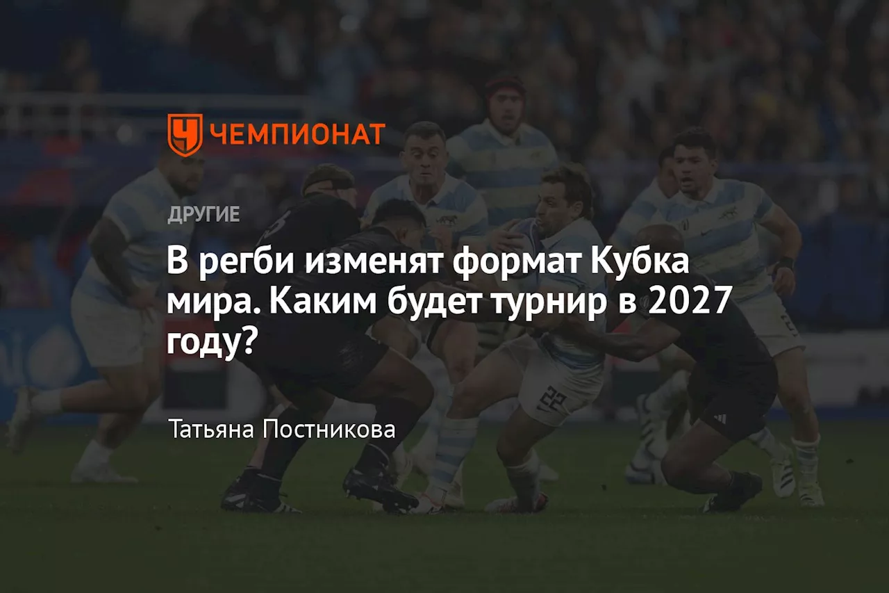 В регби изменят формат Кубка мира. Каким будет турнир в 2027 году?