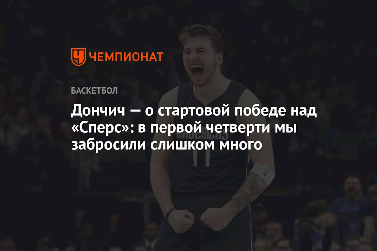 Дончич — о стартовой победе над «Сперс»: в первой четверти мы забросили слишком много