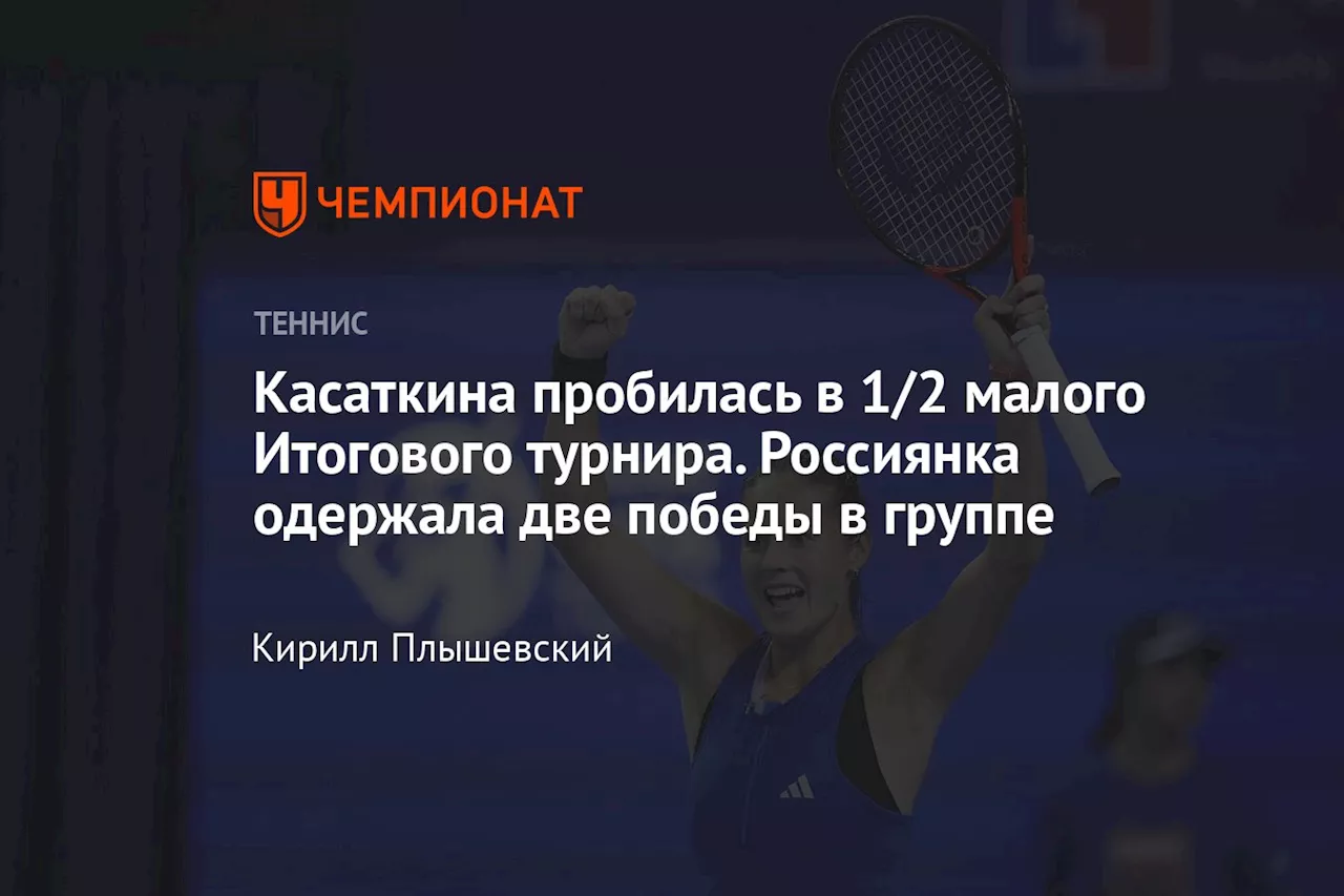 Касаткина пробилась в 1/2 малого Итогового турнира. Россиянка одержала две победы в группе