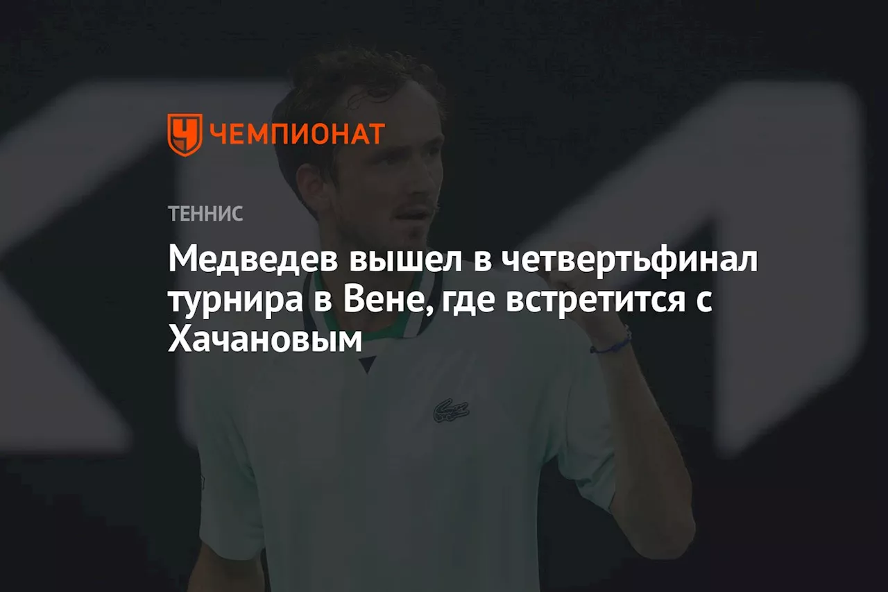 Медведев вышел в четвертьфинал турнира в Вене, где встретится с Хачановым