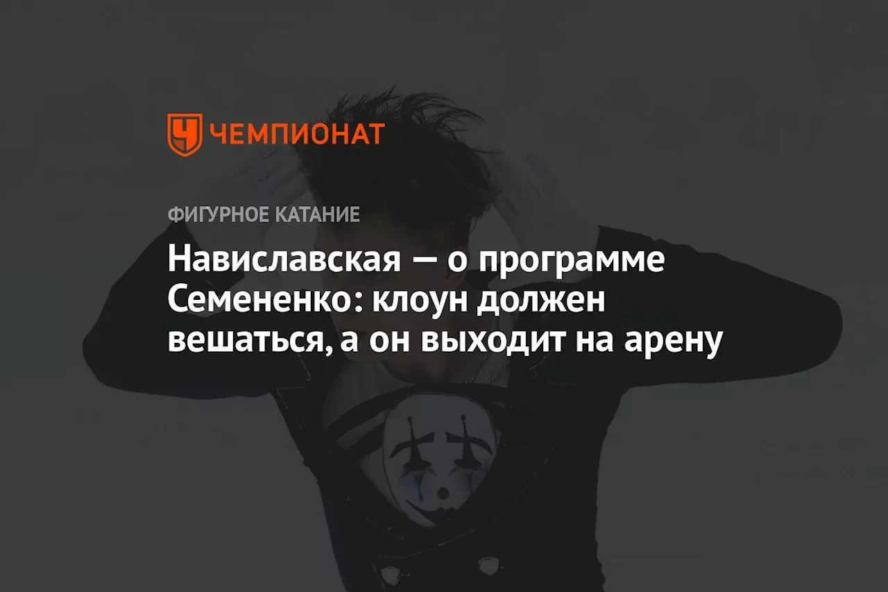 Навиславская — о программе Семененко: клоун должен вешаться, а он выходит на арену